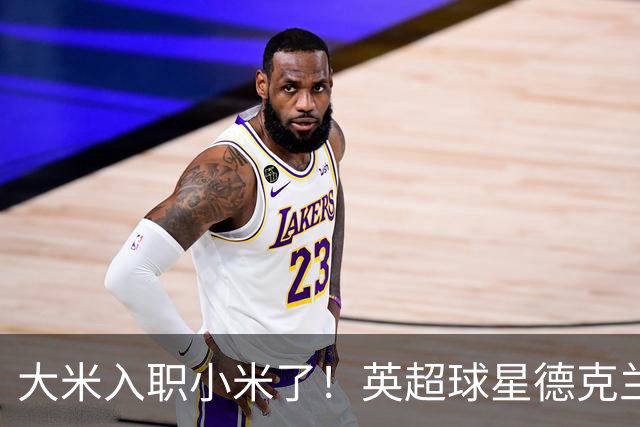 大米入职小米了！英超球星德克兰赖斯出任小米YU7体验官