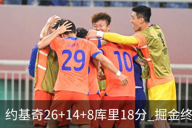 约基奇26+14+8库里18分 掘金终结勇士5连胜